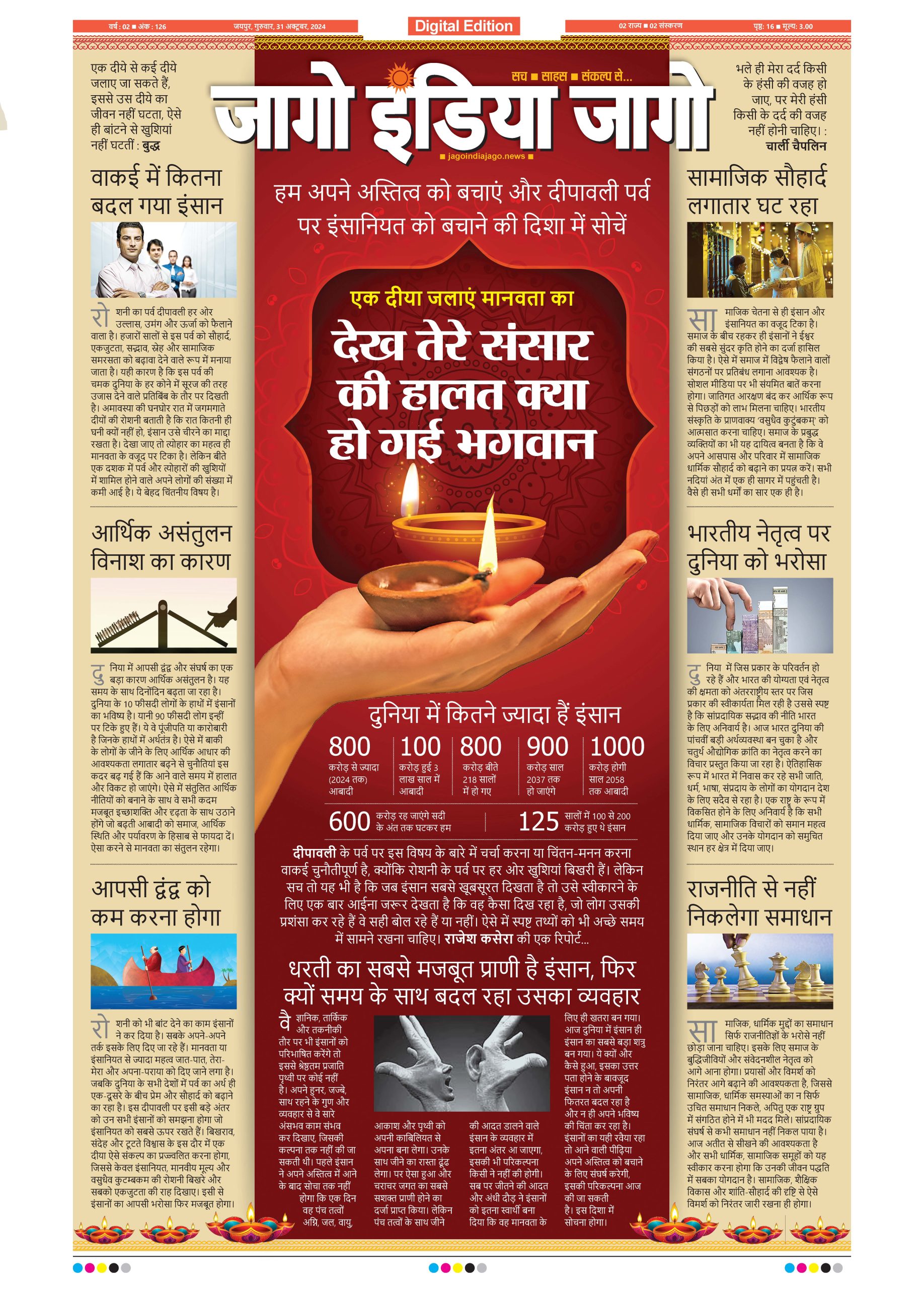 जागो इंडिया जागो 31 अक्टूबर 2024