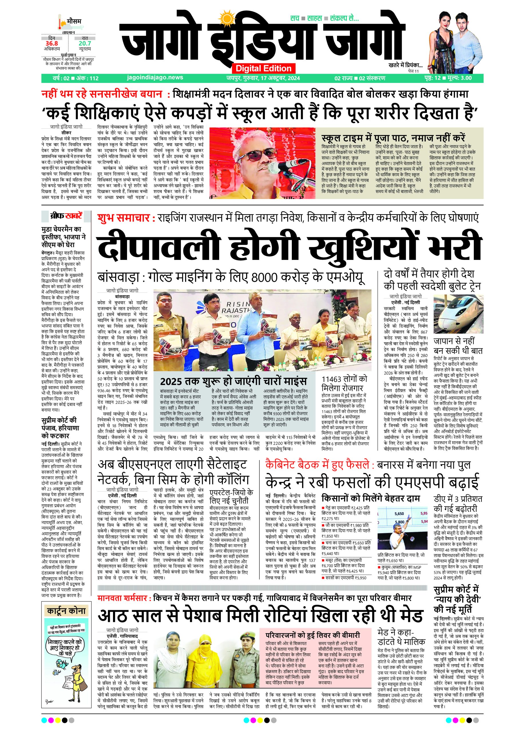 जागो इंडिया जागो 17 अक्टूबर 2024