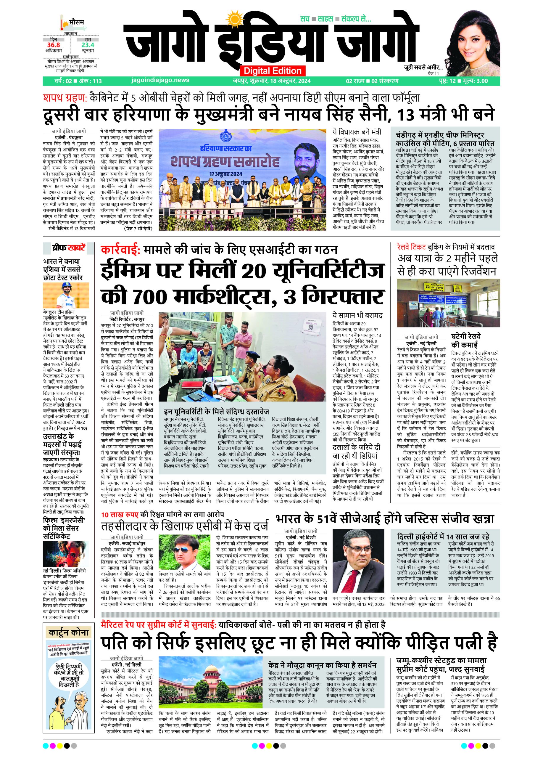 जागो इंडिया जागो 18 अक्टूबर 2024