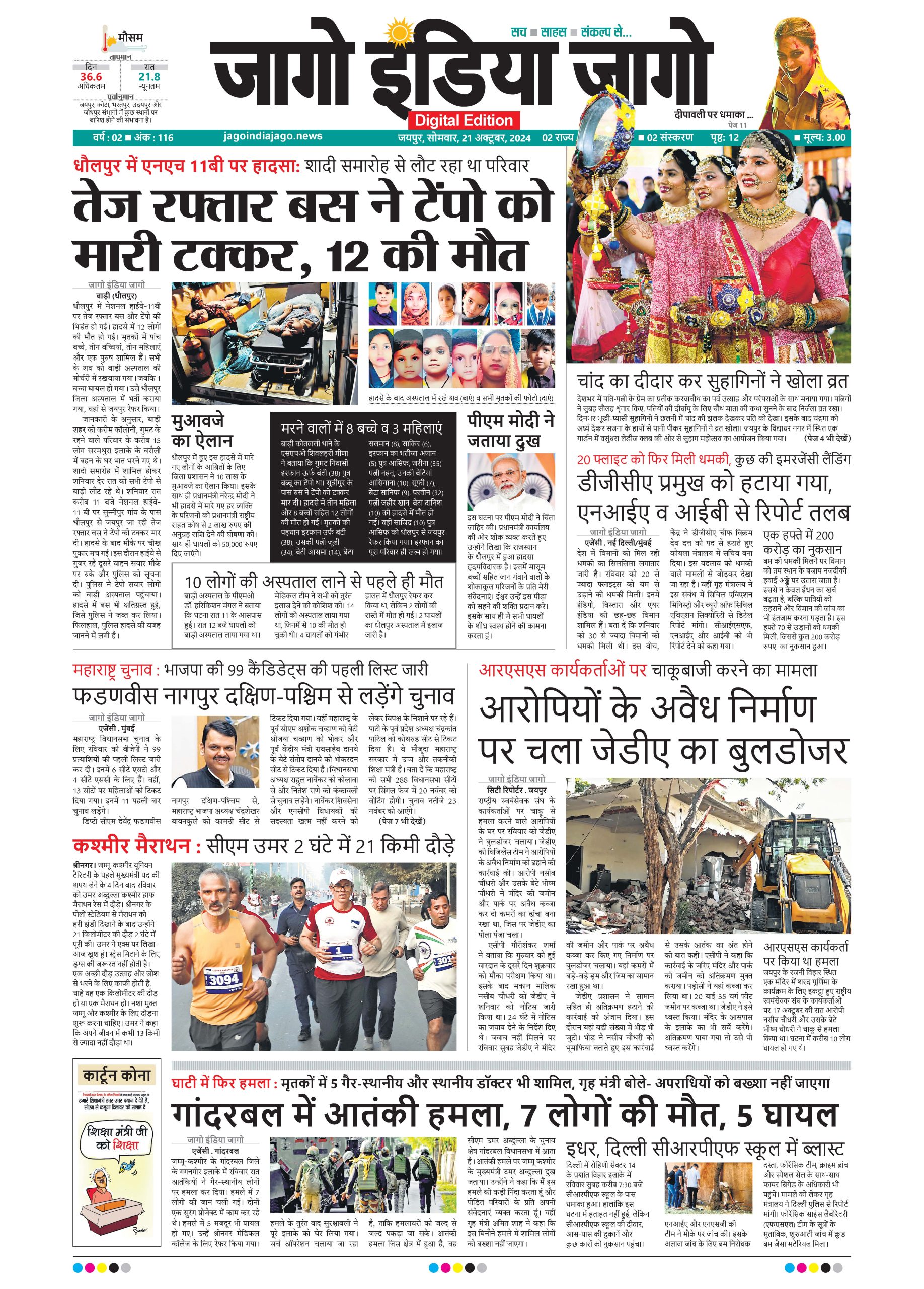 जागो इंडिया जागो 21 अक्टूबर 2024