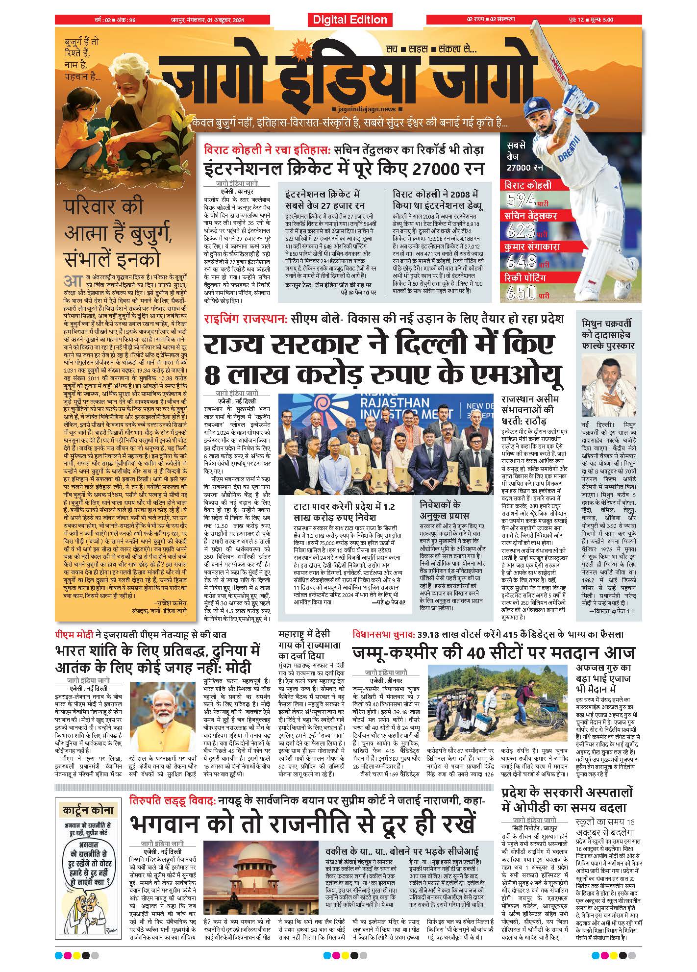 जागो इंडिया जागो 01 अक्टूबर 2024