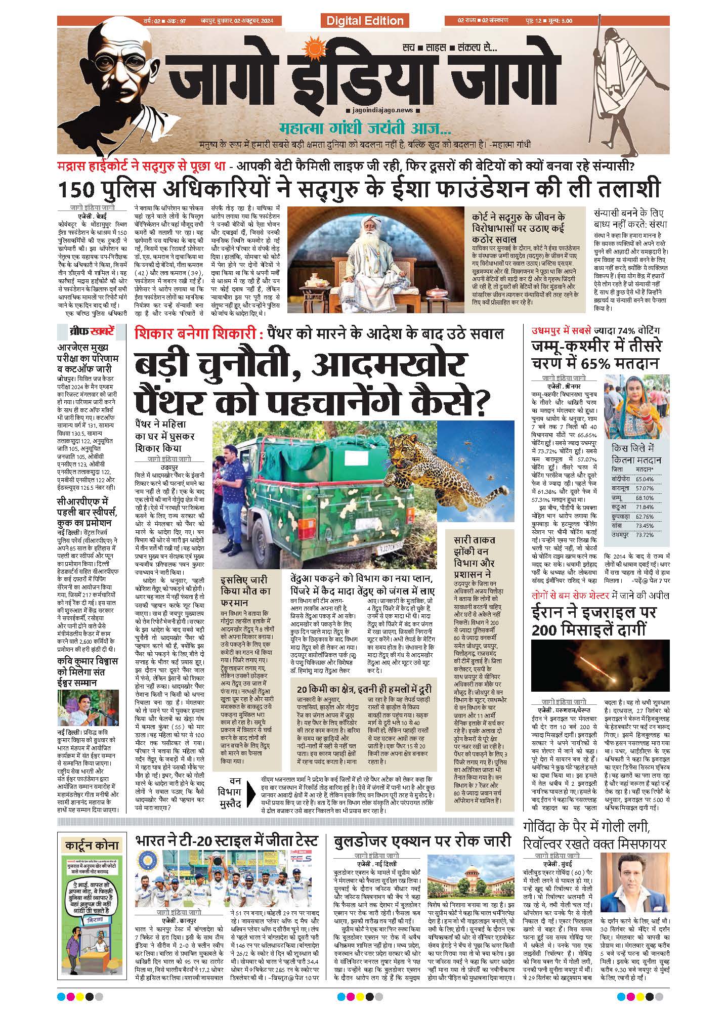 जागो इंडिया जागो 02 अक्टूबर 2024