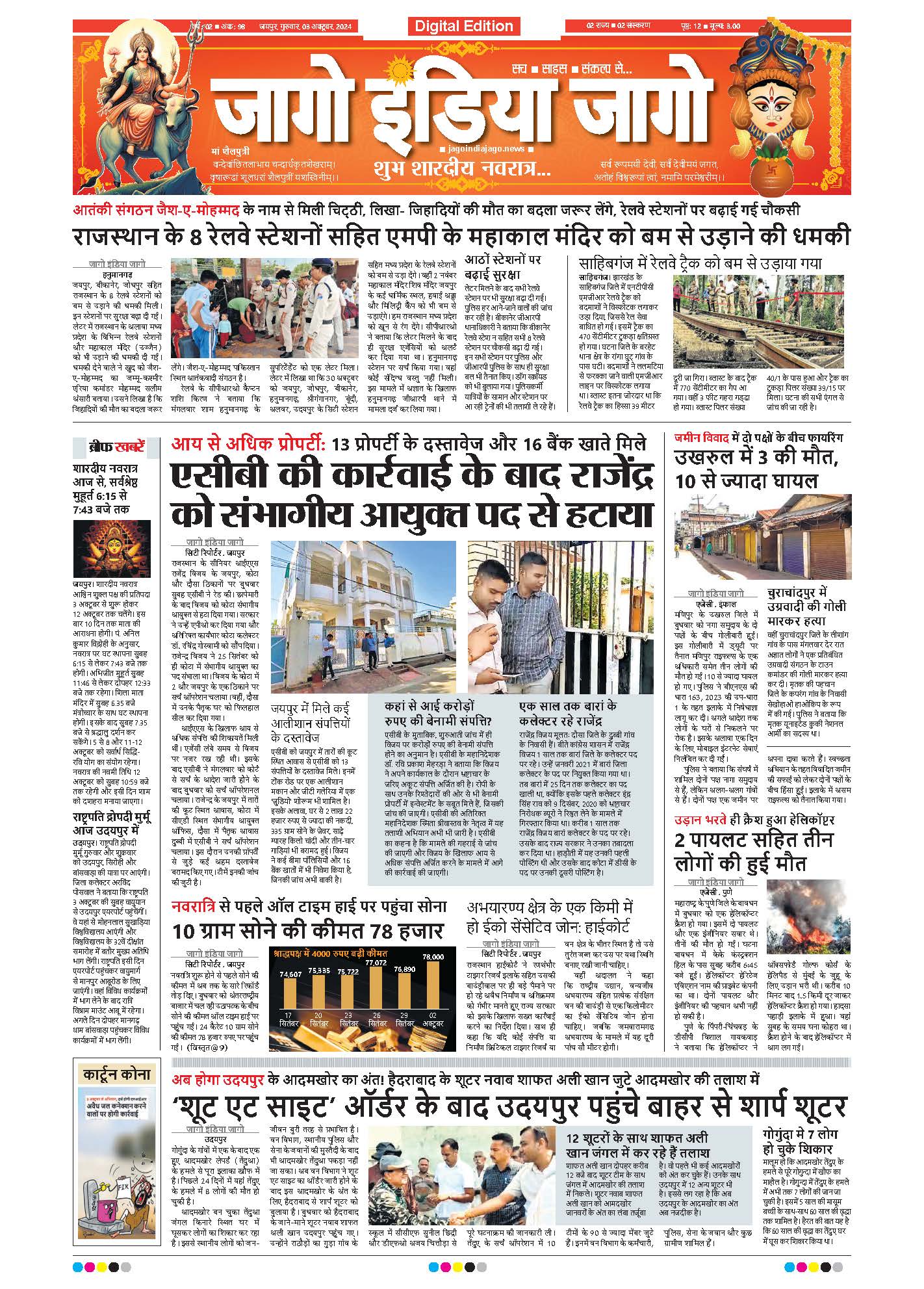 जागो इंडिया जागो 03 अक्टूबर 2024