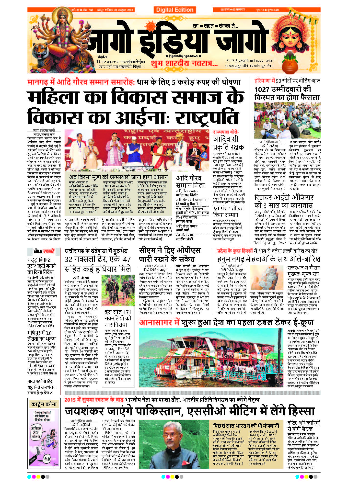 जागो इंडिया जागो 05 अक्टूबर 2024