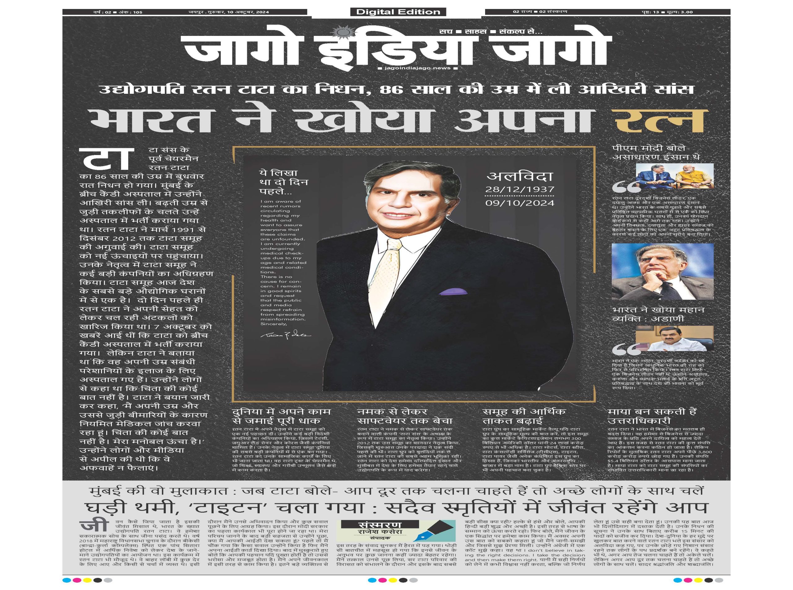 जागो इंडिया जागो 10 अक्टूबर 2024