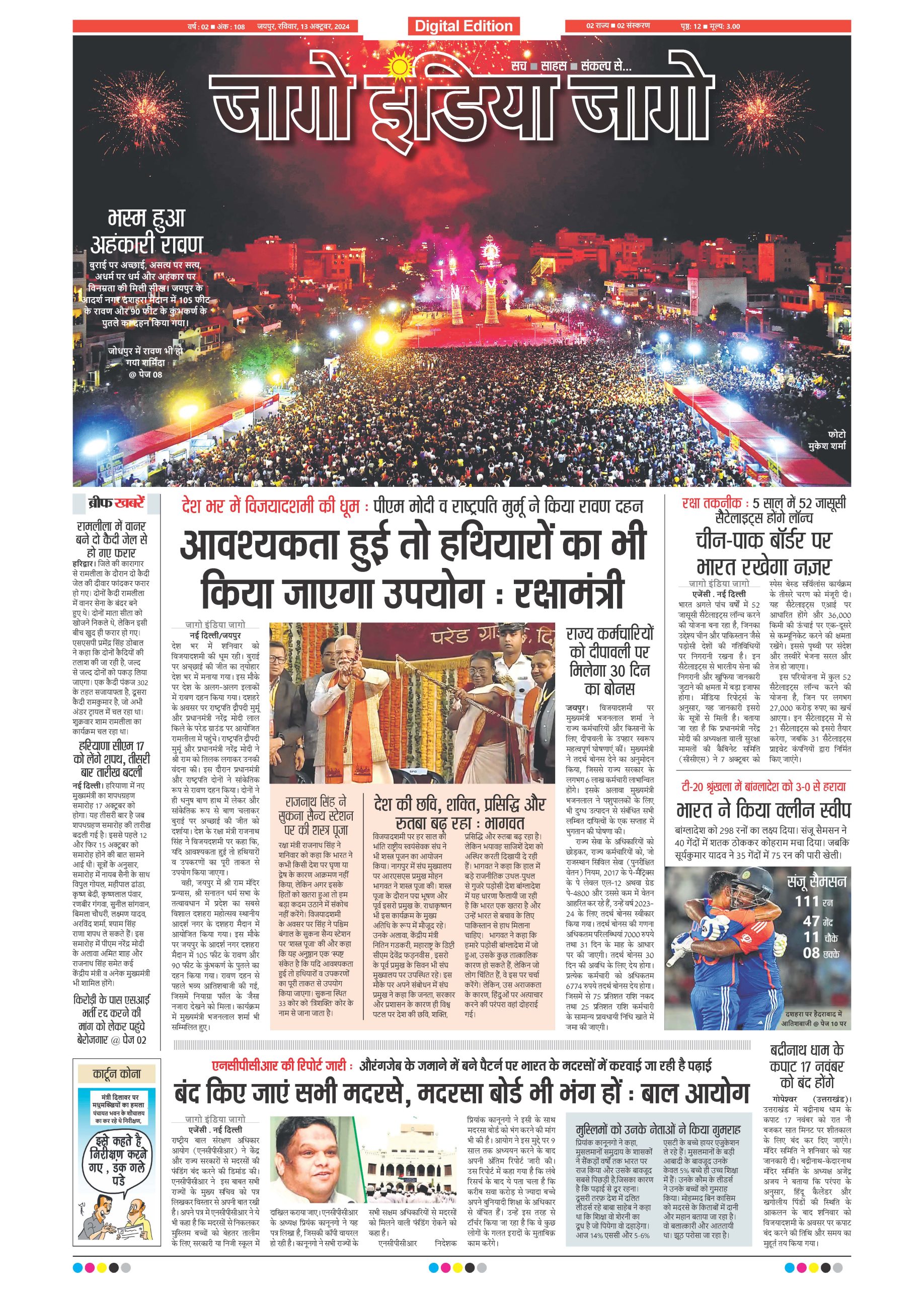 जागो इंडिया जागो 13 अक्टूबर 2024