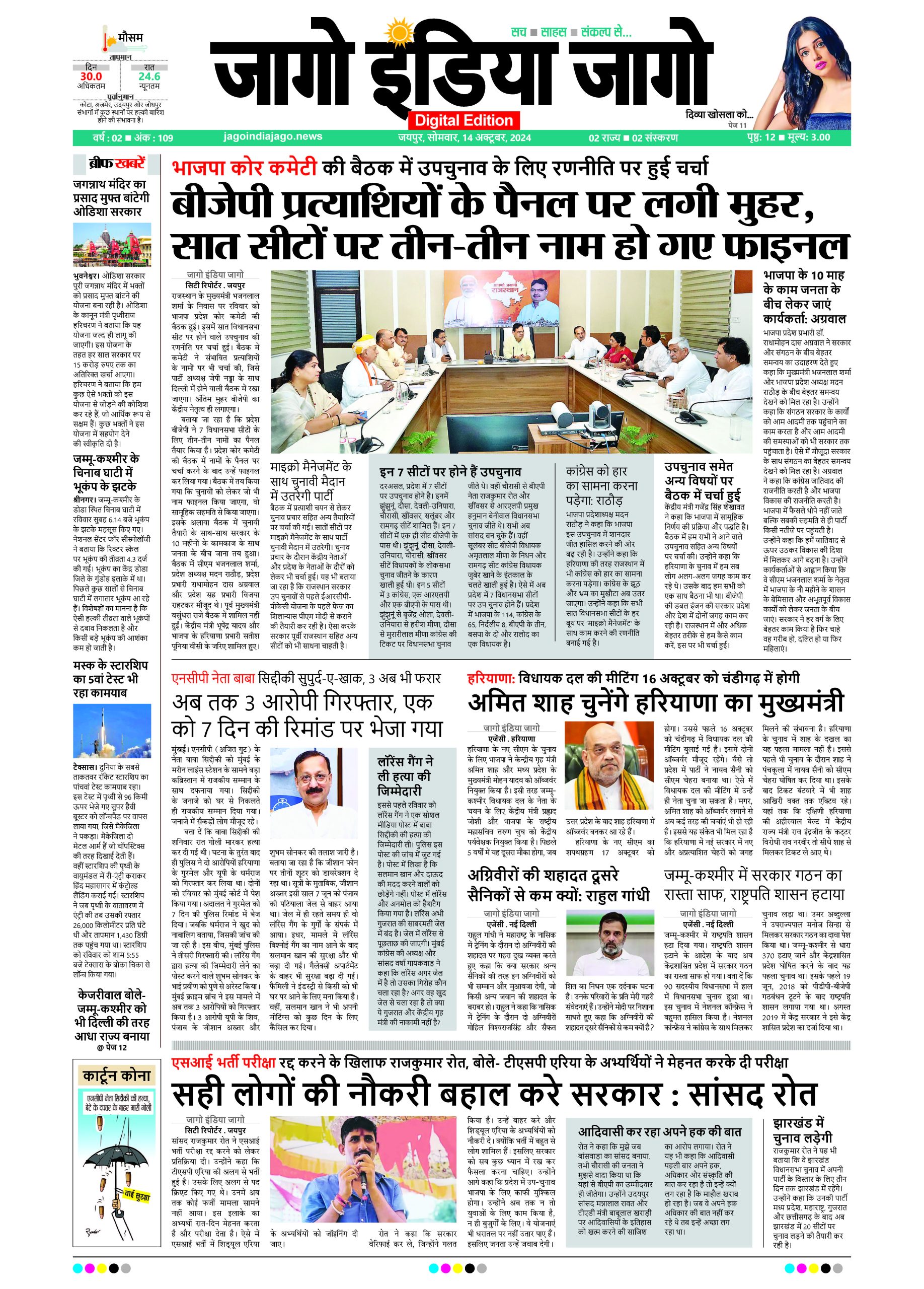 जागो इंडिया जागो 14 अक्टूबर 2024