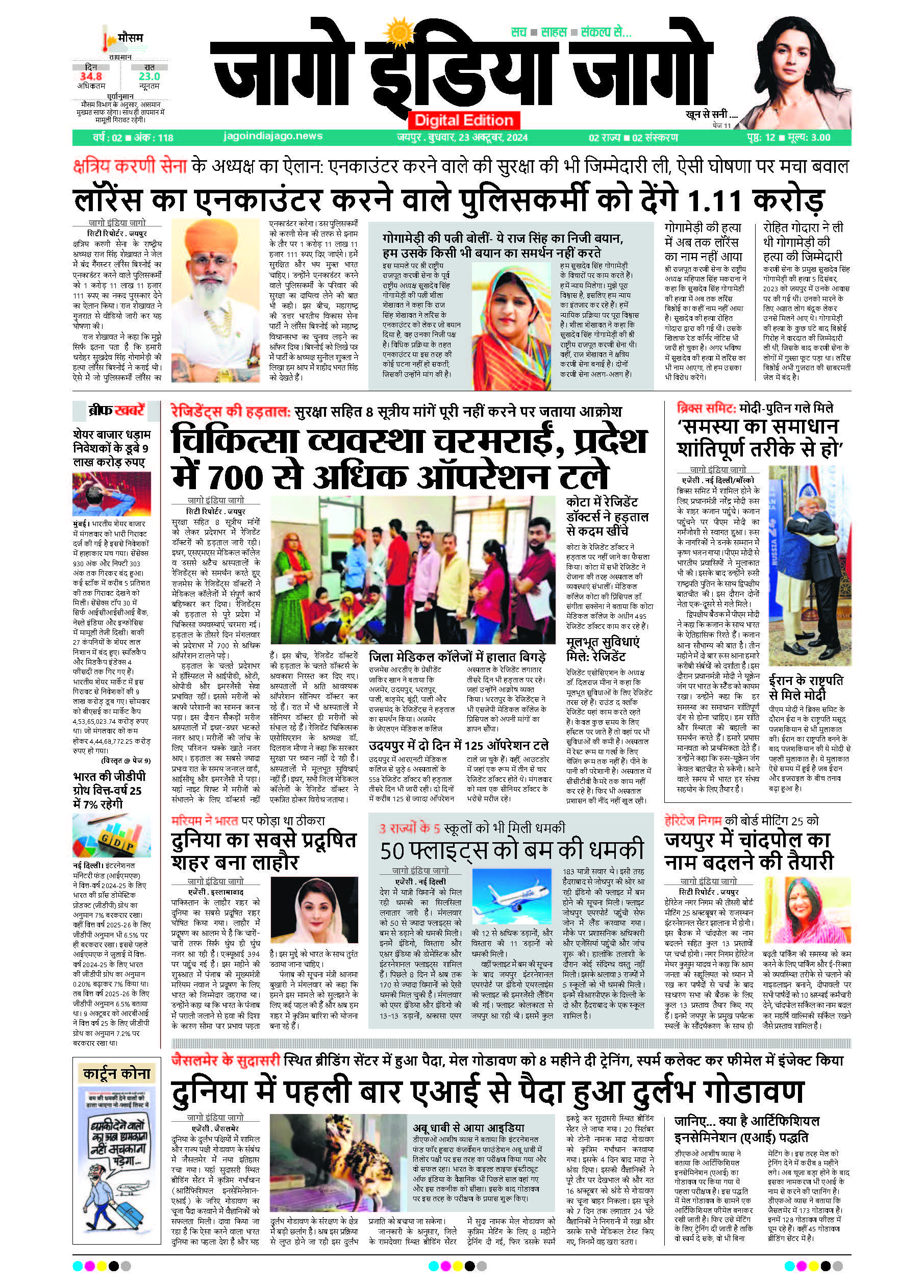 जागो इंडिया जागो 23 अक्टूबर 2024