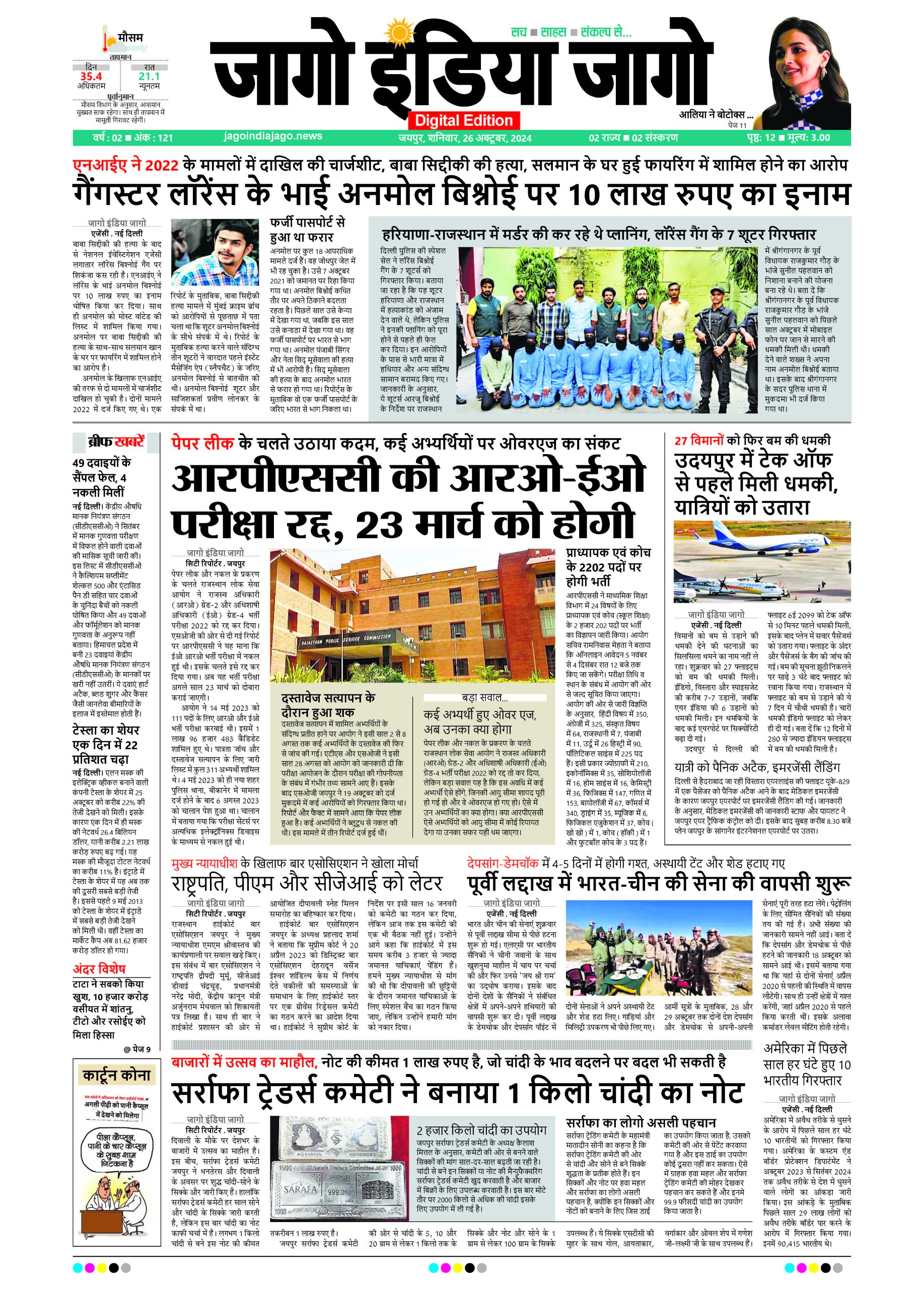 जागो इंडिया जागो 26 अक्टूबर 2024