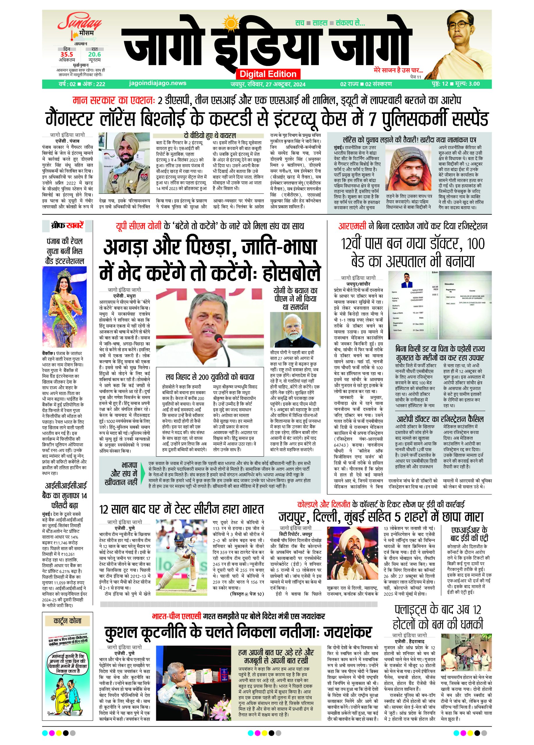 जागो इंडिया जागो 27 अक्टूबर 2024