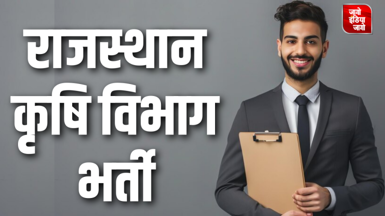 RPSC Agriculture Officer Recruitment 2024: कृषि अधिकारी के पदों पर निकली वैकेंसी, आज से आवेदन शुरू, जानें तमाम डिटेल्स