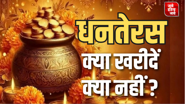 Dhanteras 2024: धनतेरस पर क्या खरीदना रहेगा शुभ, क्या भूलकर भी ना खरीदें ? देखें पूरी लिस्ट