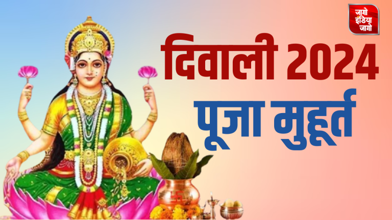 Diwali Puja Time: दीपावली पर लक्ष्मी पूजन का क्या है शुभ मुहूर्त ? जानें पूजा की विधि