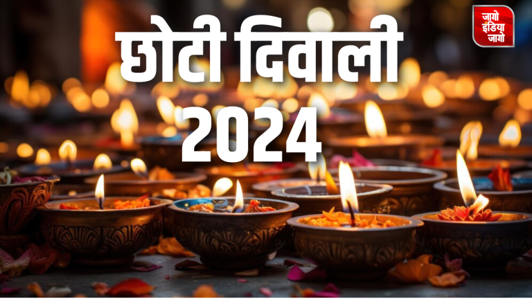 Choti Diwali 2024: छोटी दिवाली आज, इस दिन मेन गेट पर क्यों जलाते हैं दीया ?, जानें शुभ मुहूर्त, धार्मिक महत्व