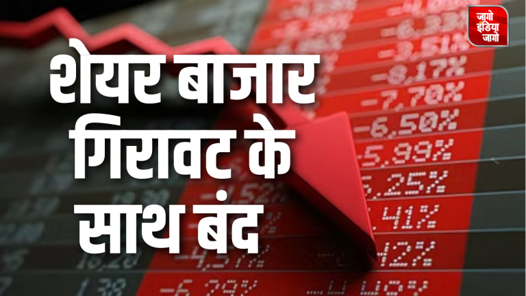 Stock Market Update: शेयर बाजार में लगातार पांचवें दिन गिरावट, सेंसेक्स 809 अंक लुढ़का, Nifty 25,049 के स्तर पर, इन शेयर में रहा नुकसान