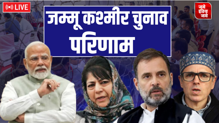 Jammu Kashmir Election Result Live Update: जम्मू कश्मीर में NC-कांग्रेस गठबंधन का चला जादू, उमर अब्दुल्ला बनेंगे मुख्यमंत्री