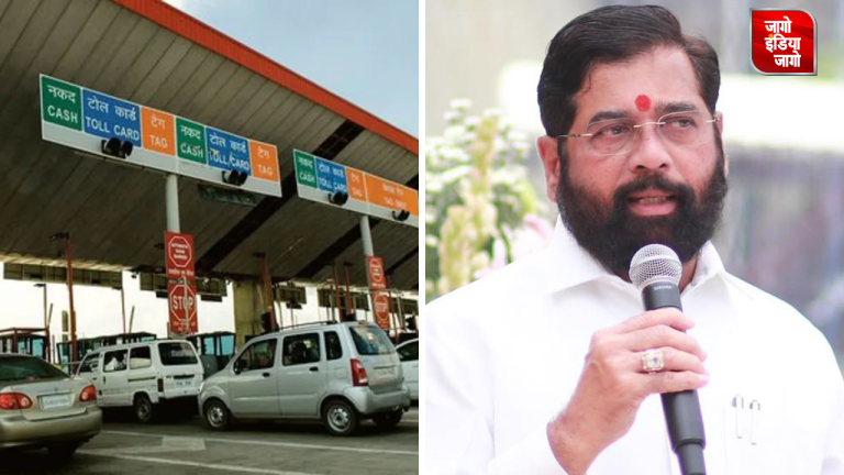 Mumbai Toll Exemption: महाराष्ट्र विधानसभा चुनाव से पहले शिंदे सरकार का बड़ा फैसला, मुंबई आने वाले इन वाहनों को अब नहीं देना होगा टोल