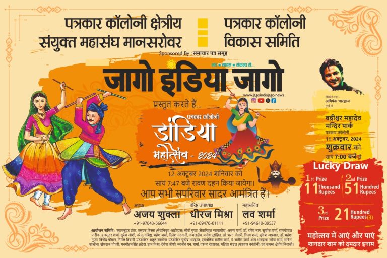 डांडिया महोत्सव-2024 : जागो इंडिया जागो बनेगा भागीदार, 11 अक्टूबर को सजेगी शाम तो 12 को होगा रावण दहन, मां दुर्गा की आराधना, डांडिया-गरबे संग करेंगे साधना