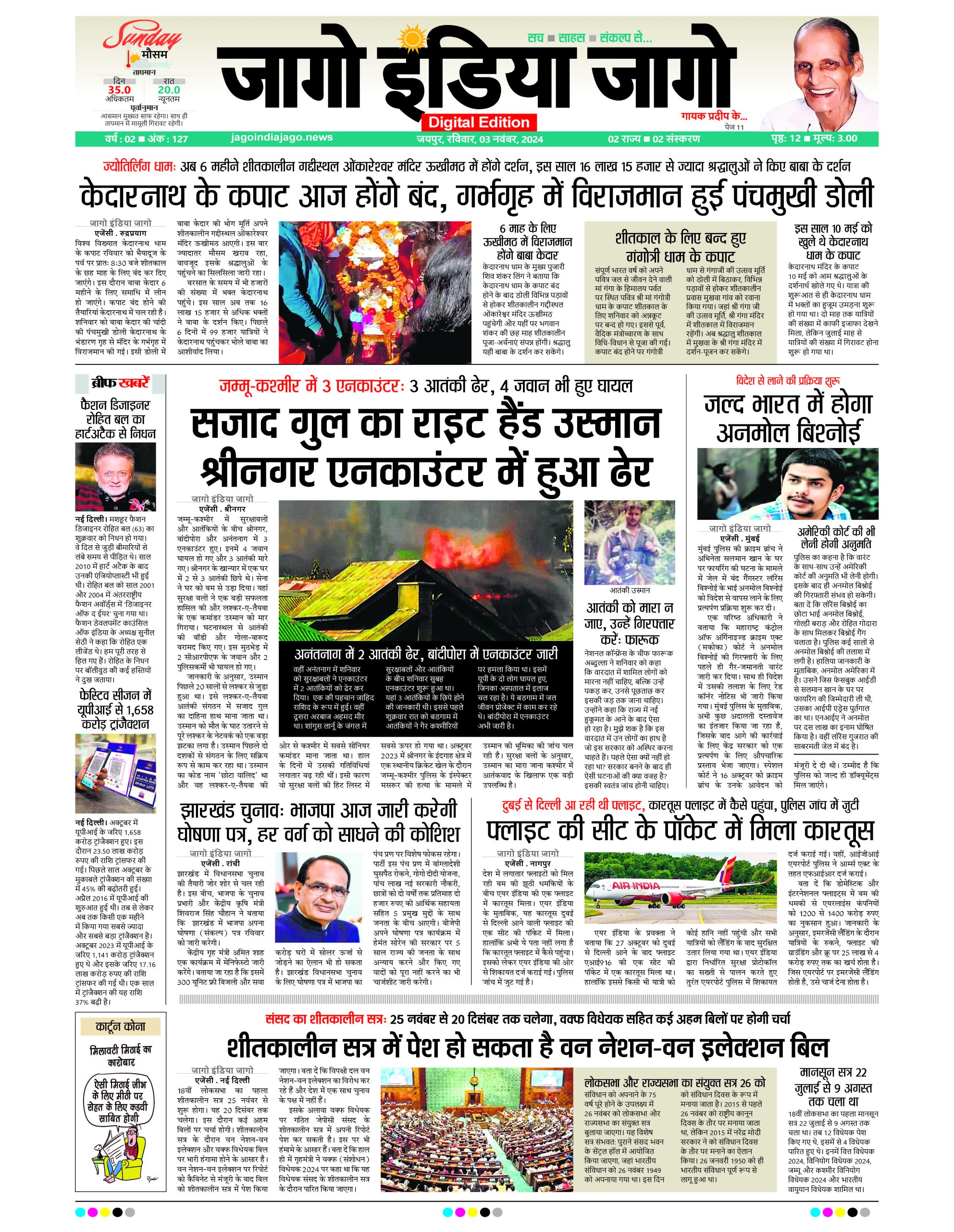 जागो इंडिया जागो 03 नवंबर 2024