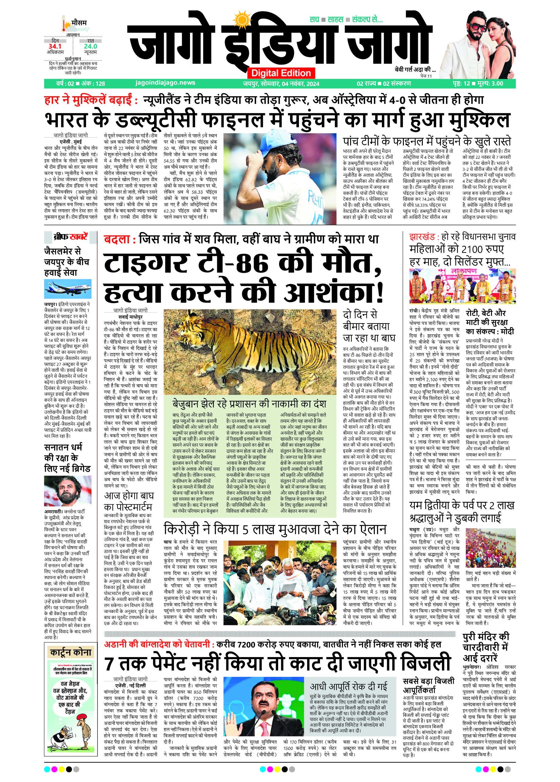 जागो इंडिया जागो 04 नवंबर 2024