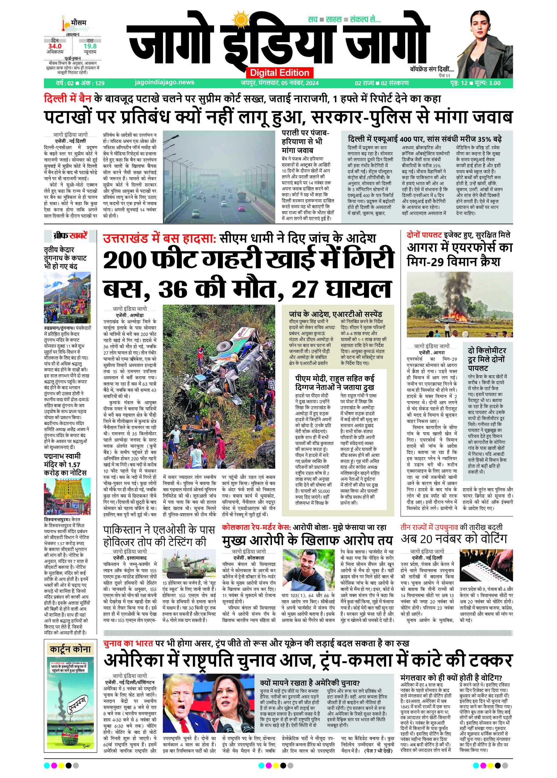 जागो इंडिया जागो 05 नवंबर 2024