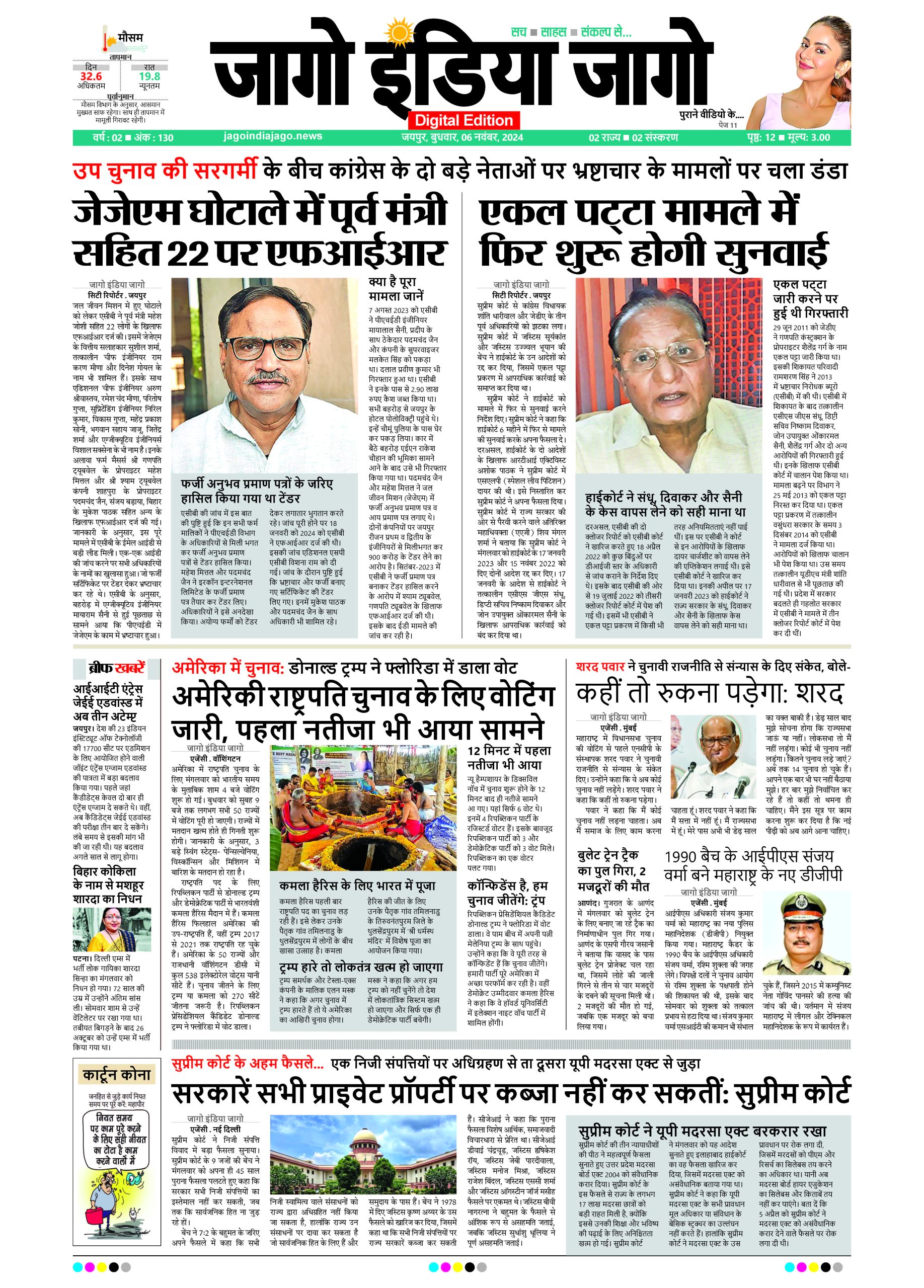 जागो इंडिया जागो 06 नवंबर 2024