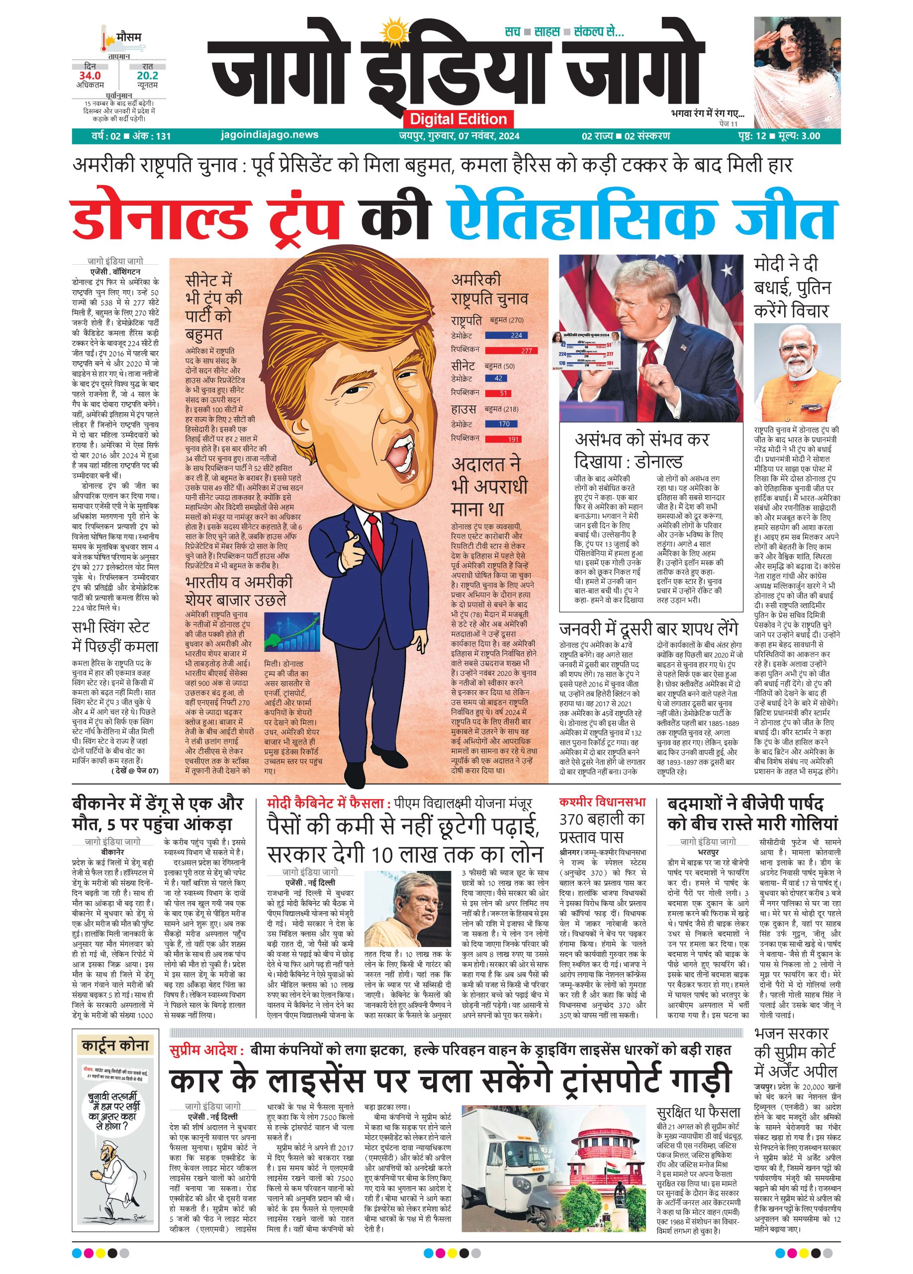 जागो इंडिया जागो 07 नवंबर 2024