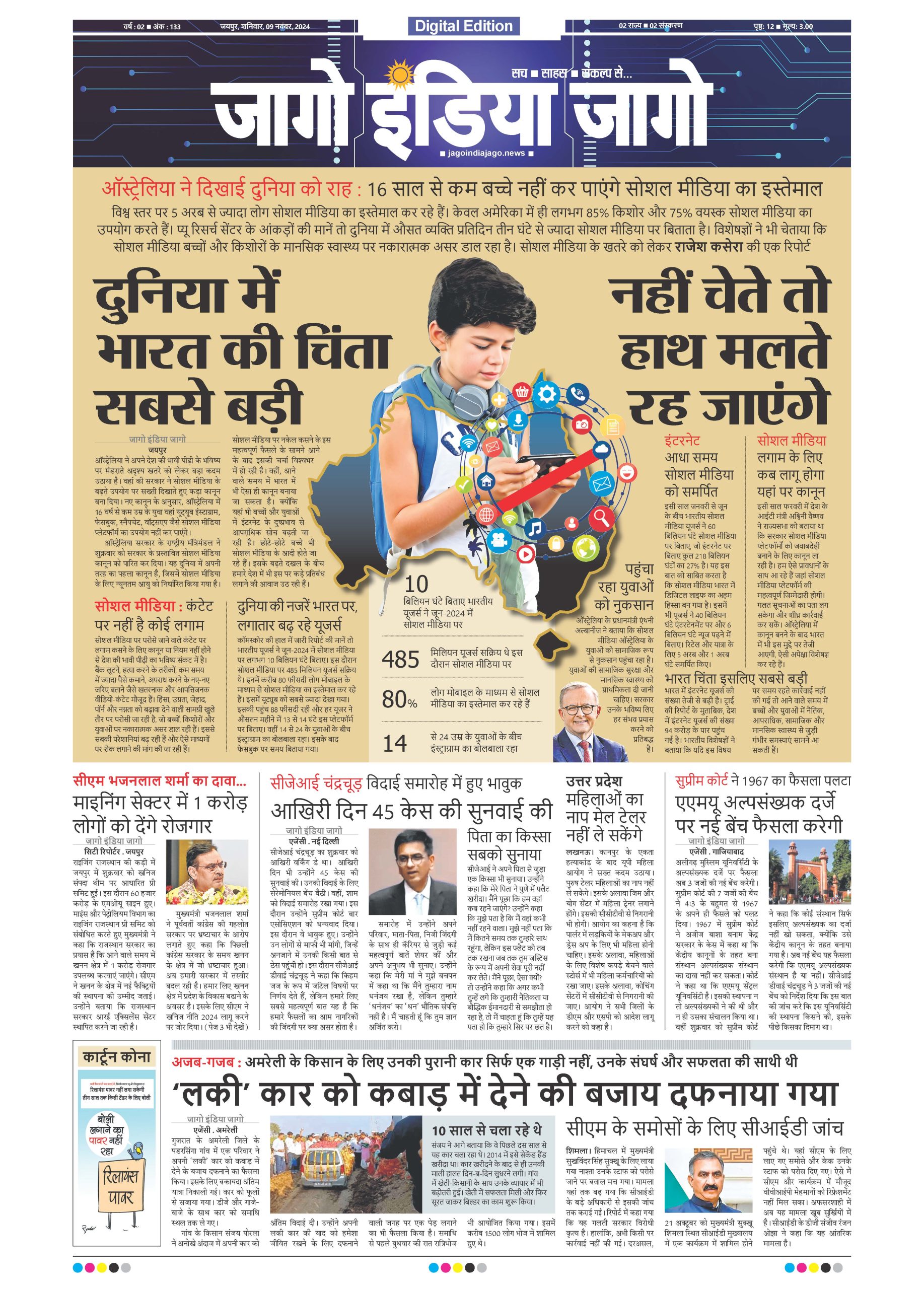 जागो इंडिया जागो 09 नवंबर 2024