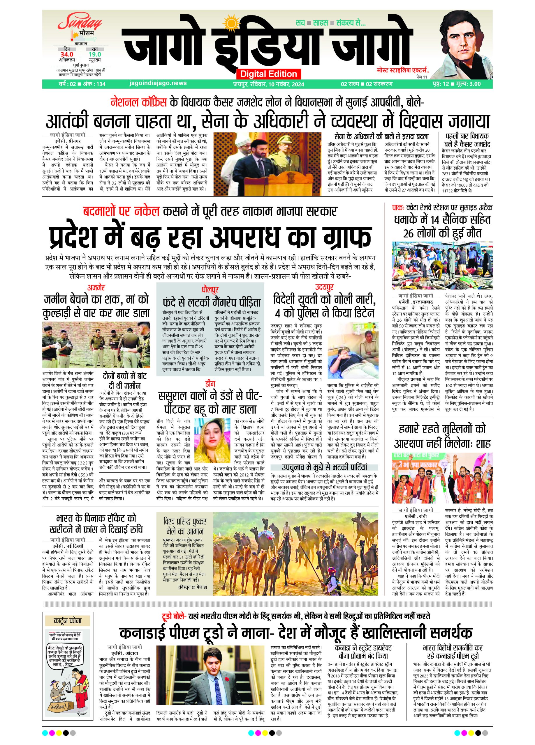 जागो इंडिया जागो 10 नवंबर 2024