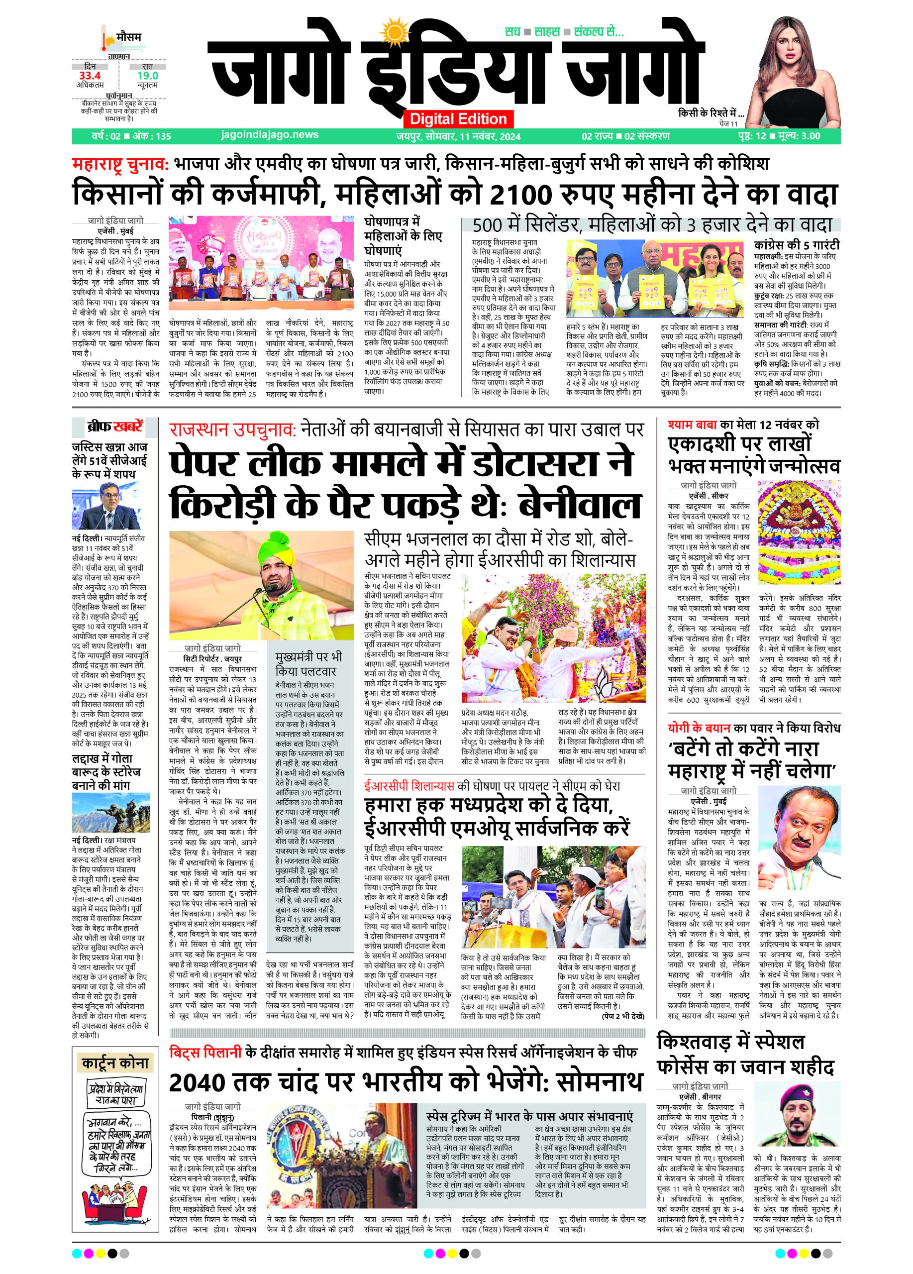 जागो इंडिया जागो 11 नवंबर 2024