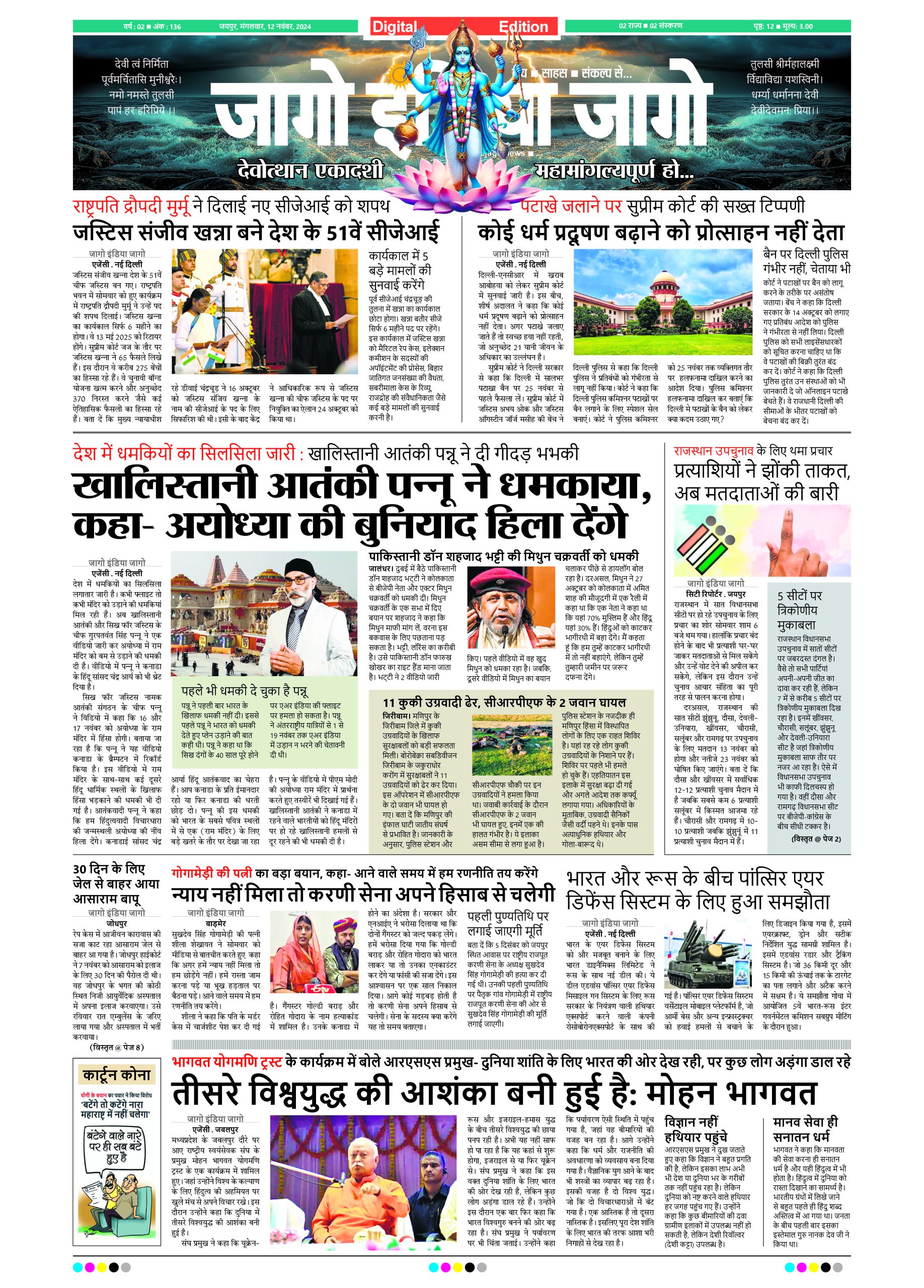 जागो इंडिया जागो 12 नवंबर 2024