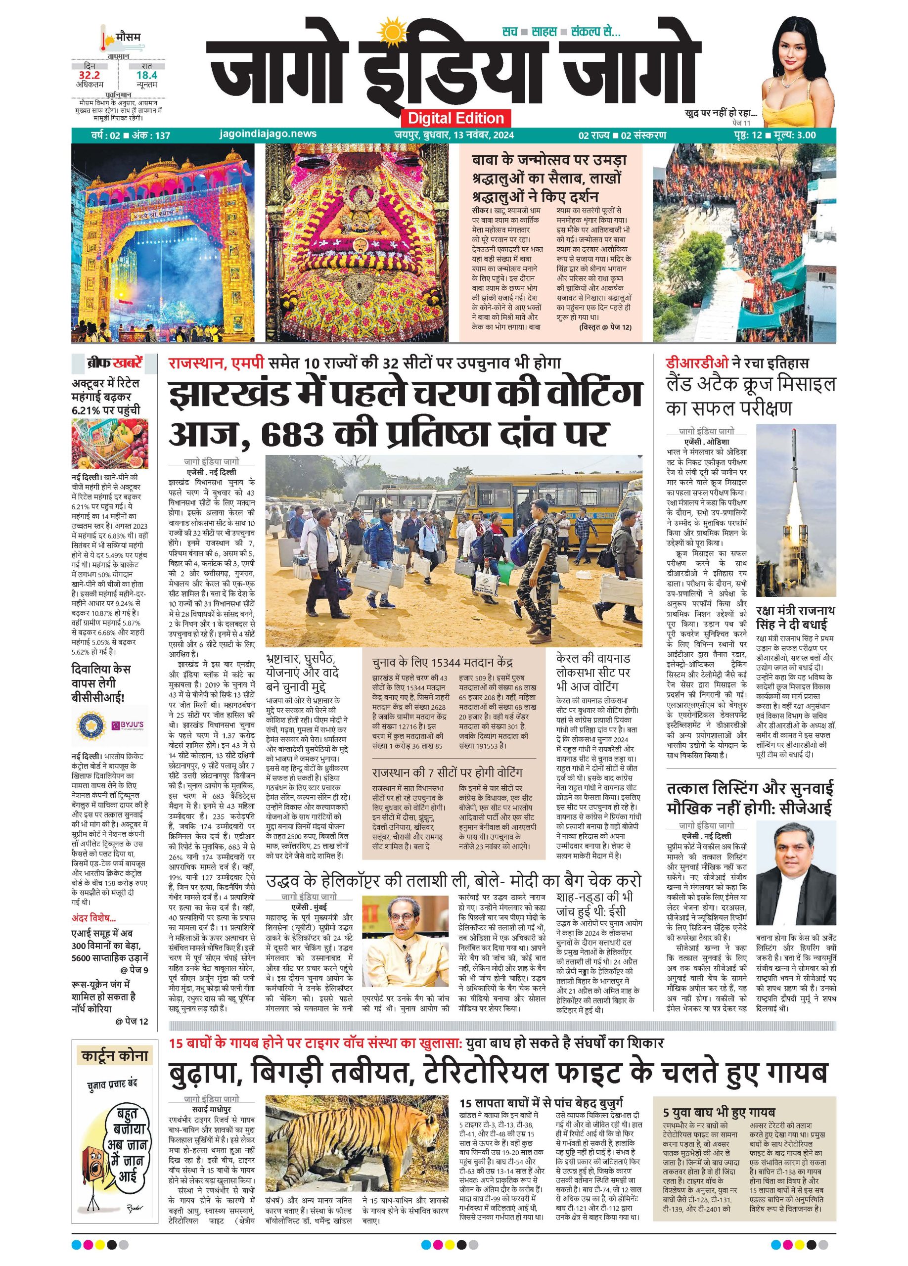 जागो इंडिया जागो 13 नवंबर 2024