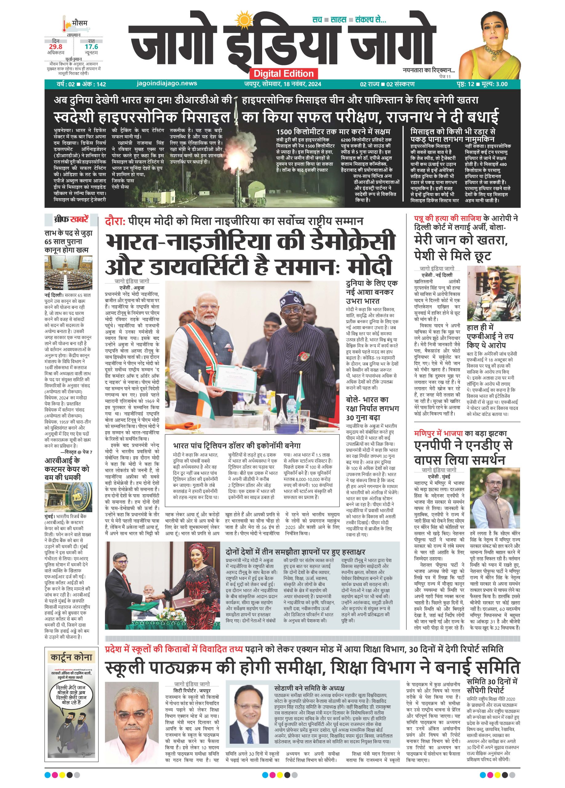 जागो इंडिया जागो 18 नवंबर 2024