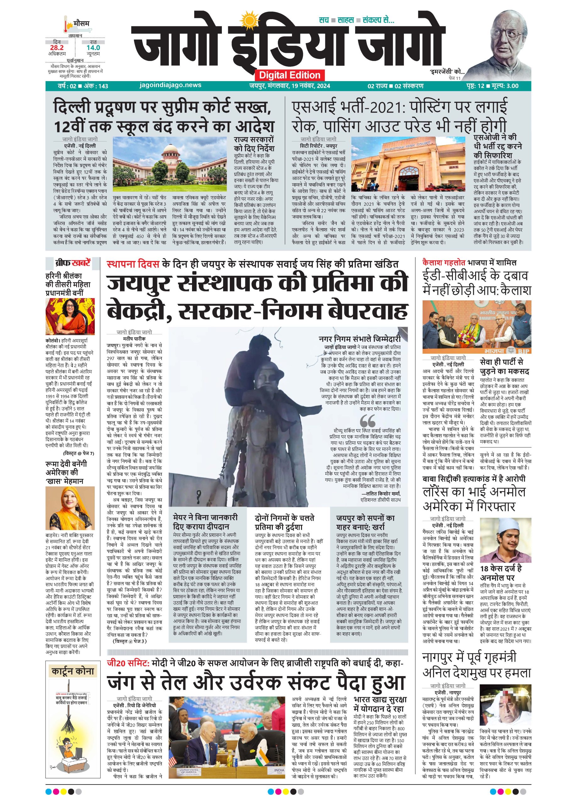 जागो इंडिया जागो 19 नवंबर 2024