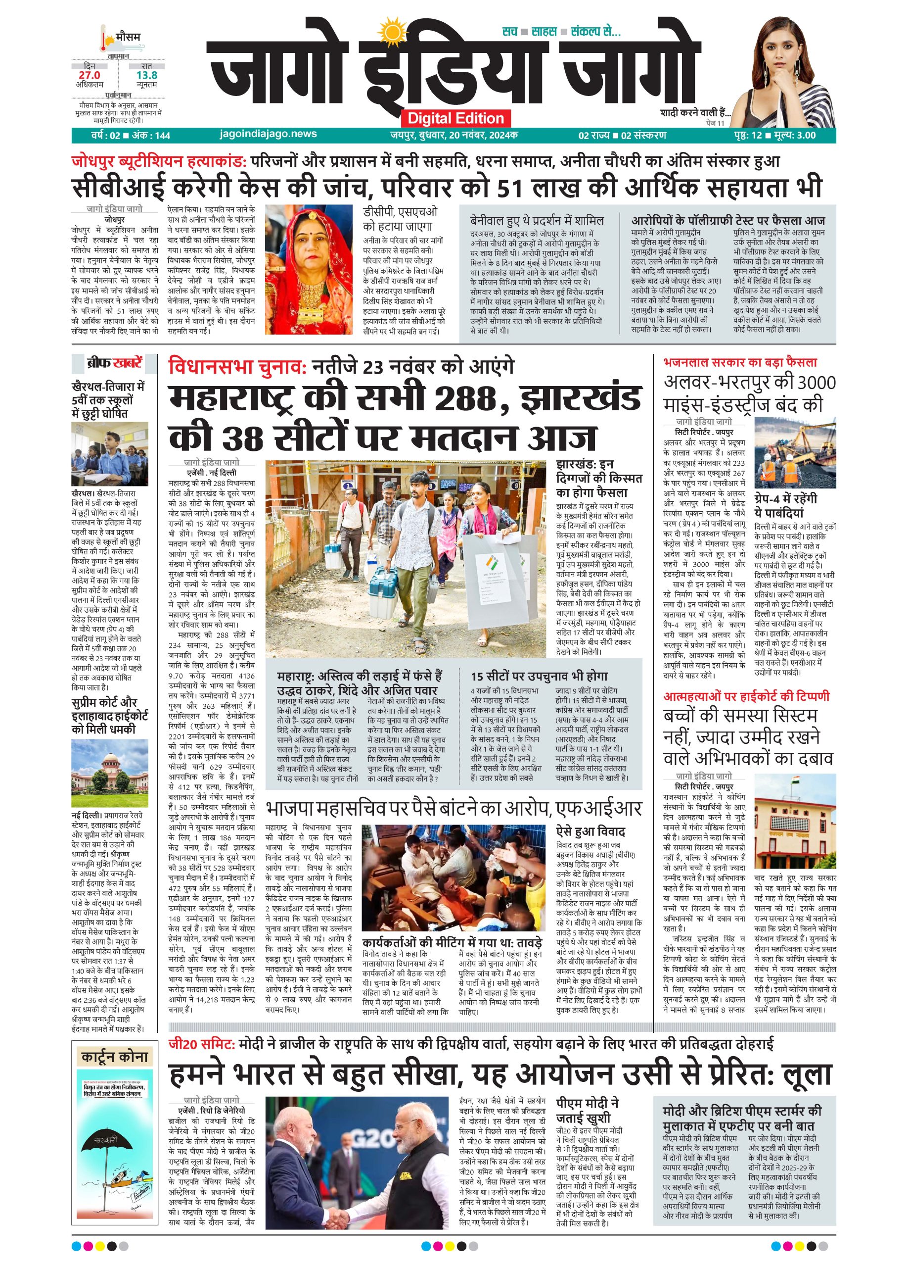 जागो इंडिया जागो 20 नवंबर 2024