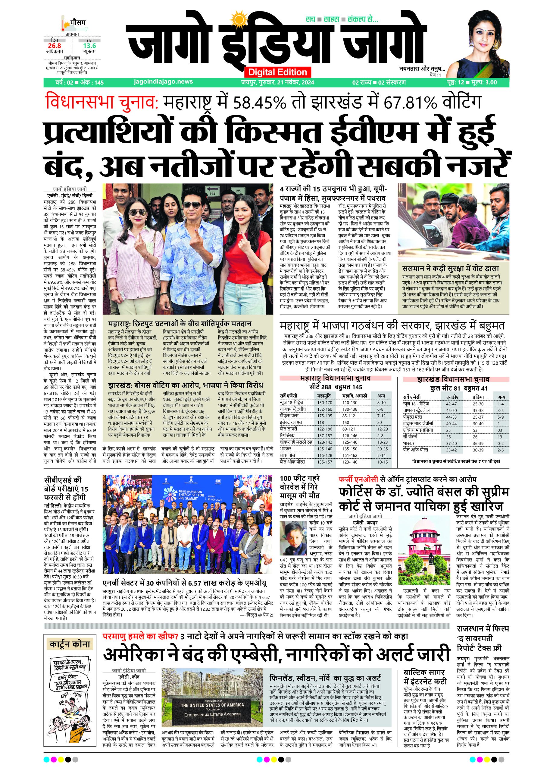 जागो इंडिया जागो 21 नवंबर 2024