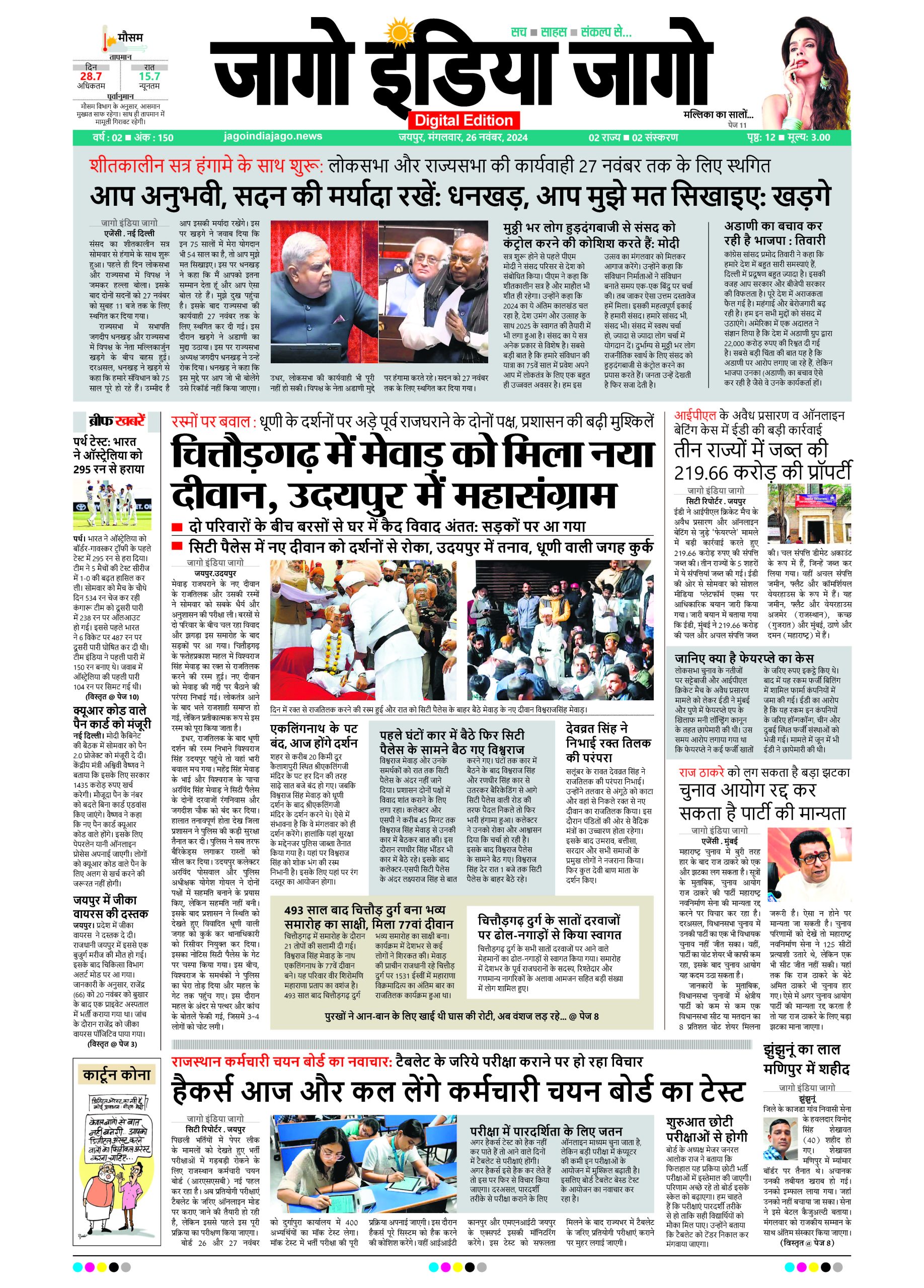 जागो इंडिया जागो 26 नवंबर 2024