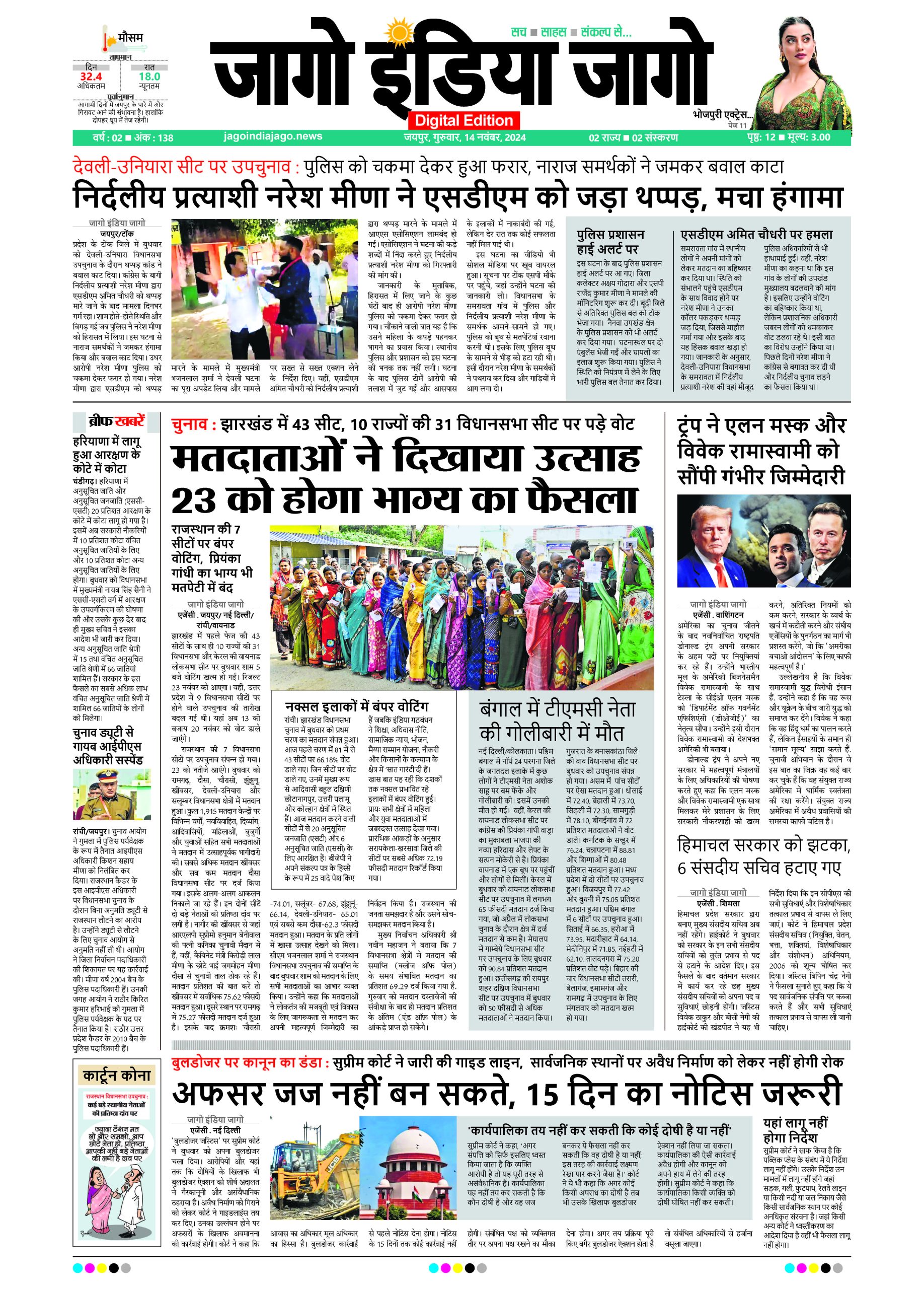 जागो इंडिया जागो 14 नवंबर 2024