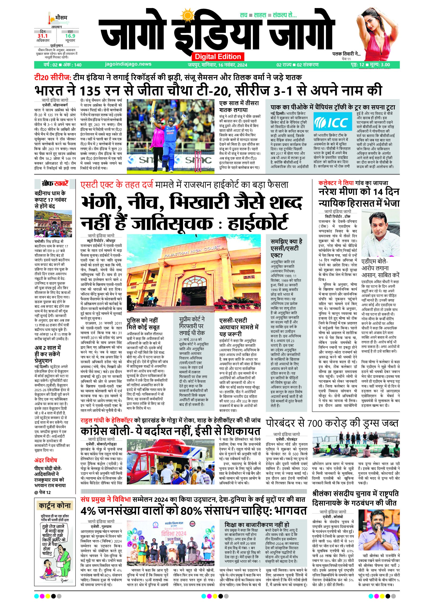 जागो इंडिया जागो 16 नवंबर 2024