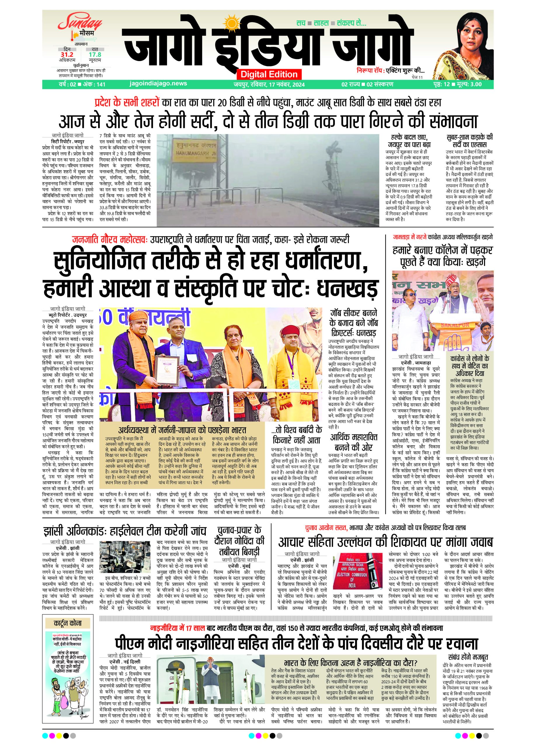 जागो इंडिया जागो 17 नवंबर 2024