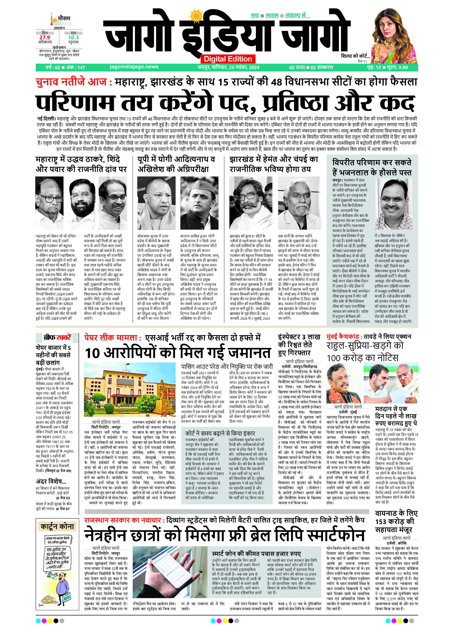 जागो इंडिया जागो 23 नवंबर 2024