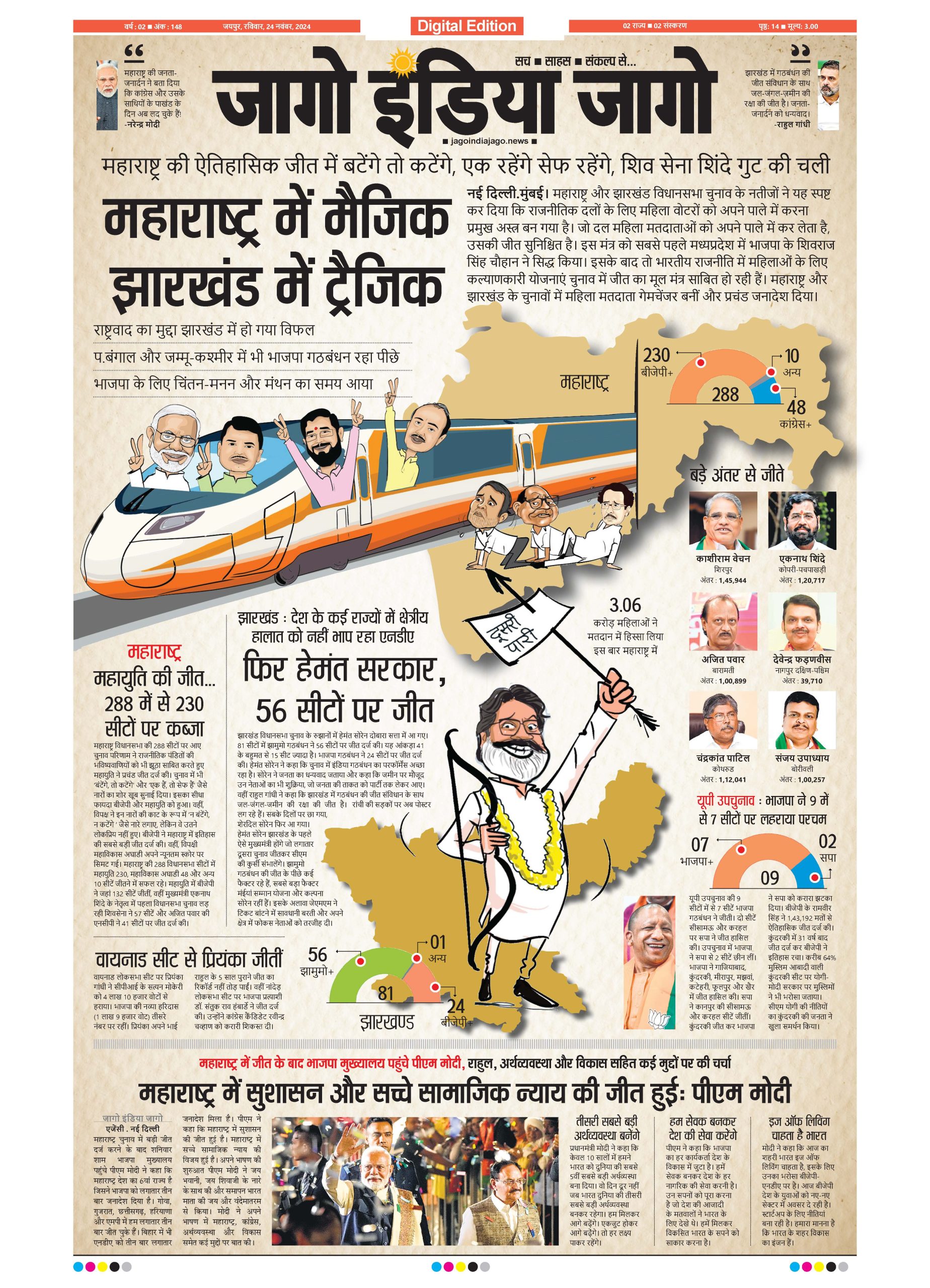 जागो इंडिया जागो 24 नवंबर 2024