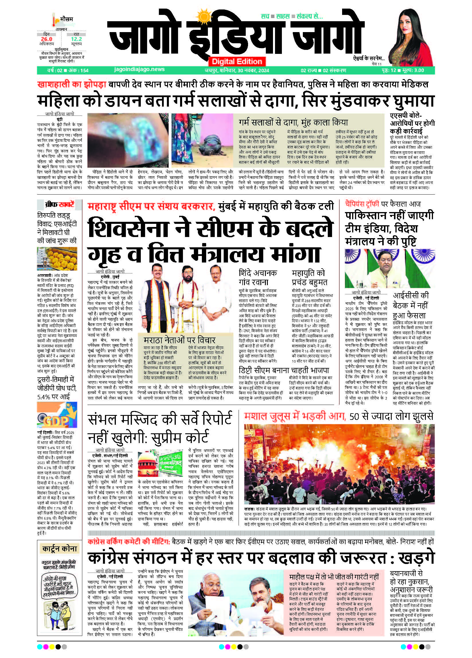 जागो इंडिया जागो 30 नवंबर 2024