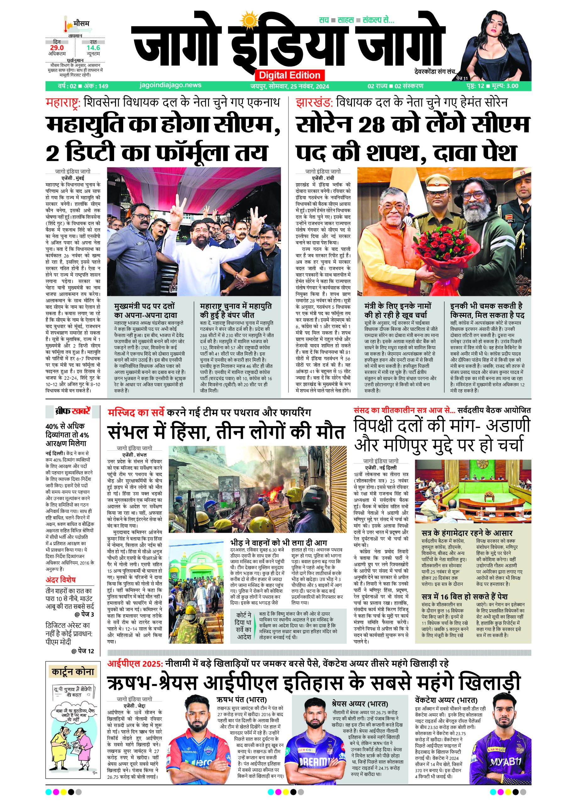 जागो इंडिया जागो 25 नवंबर 2024