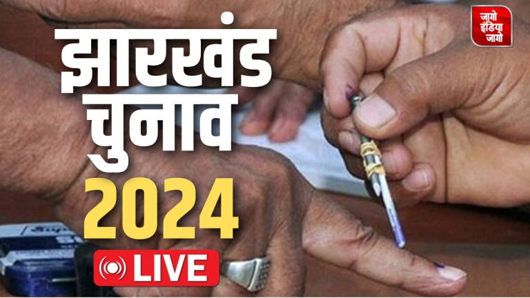 Jharkhand Election Voting Live Update: झारखंड में पहले चरण का मतदान खत्म, शाम 5 बजे तक 64.86% मतदान