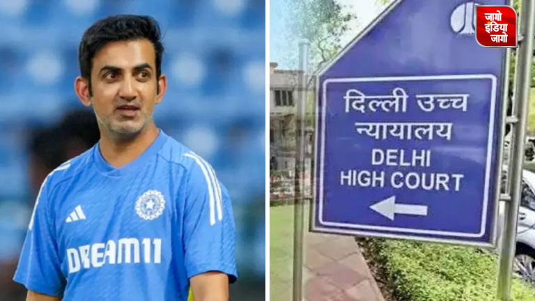 Delhi High Court: घर खरीदारों से धोखाधड़ी मामले में पूर्व क्रिकेटर गौतम गंभीर को राहत, दिल्ली हाईकोर्ट ने दिया ये आदेश