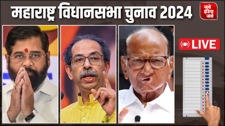 Maharashtra Election Voting Live: महाराष्ट्र विधानसभा चुनाव के लिए वोटिंग जारी, शाम 5 बजे तक 58.22 % मतदान