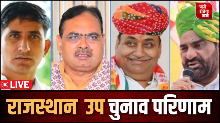 Rajasthan By Election Result Live: 5 सीट पर BJP ने लहराया जीत का परचम, दौसा में कांग्रेस, चौरासी सीट पर BAP ने हासिल की जीत