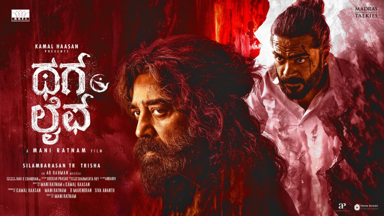 Kamal Haasan के जन्मदिन पर ‘ठग लाइफ’ का टीजर रिलीज, इस दिन सिनेमाघरों में दस्तक देगी मूवी