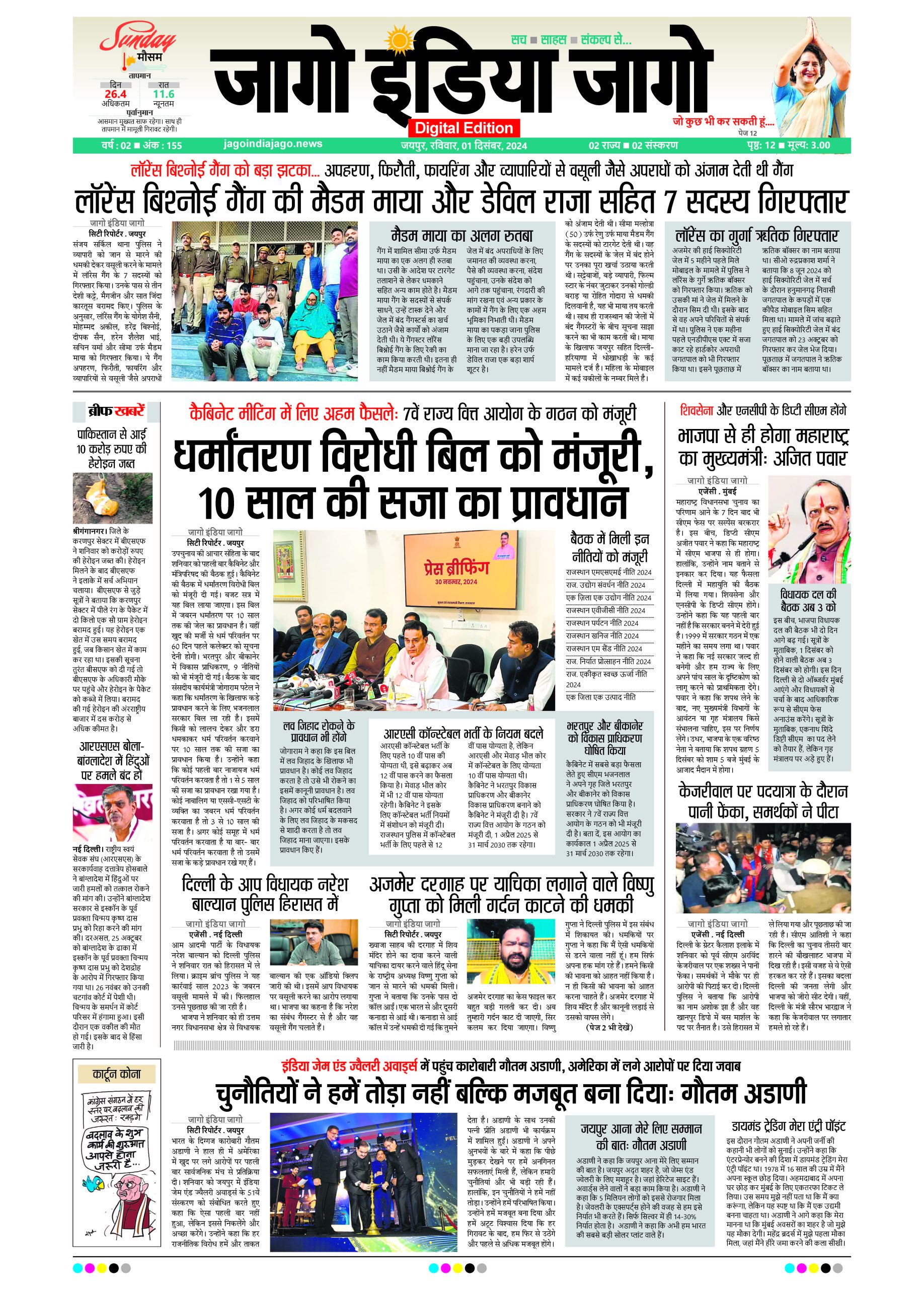 जागो इंडिया जागो 01 दिसंबर 2024